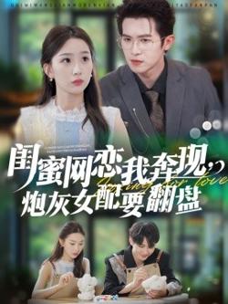 闺蜜网恋我奔现，炮灰女配要翻盘高清播放