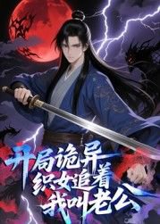开局诡异织女追着我叫老公 动态漫画在线观看
