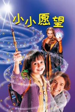 小小愿望在线观看