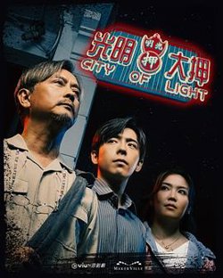 光明大押粤语高清播放