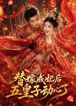 替嫁成妃后,五皇子动心了在线观看