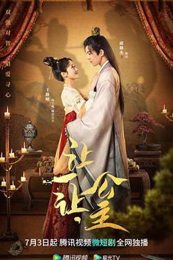让一让,公主在线观看