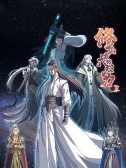 修仙者大战超能力 第二季在线观看