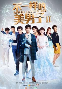 不一样的美男子第二季在线观看