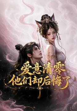 爱意清零,他们却后悔了高清播放