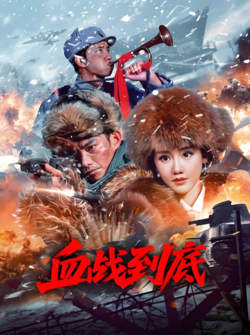 血战到底 2025高清播放
