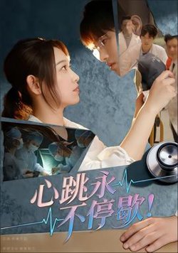 心跳永不停歇高清播放