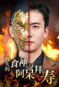 消失的厨神之阿呆拜寿高清播放