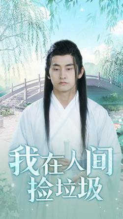 我在人间捡垃圾高清播放