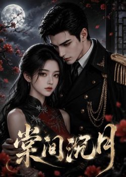 棠间沉月在线观看