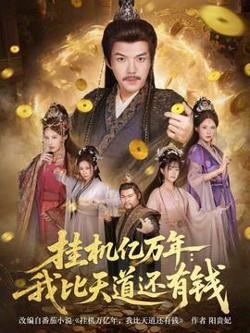 挂机亿万年：我比天道还有钱高清播放