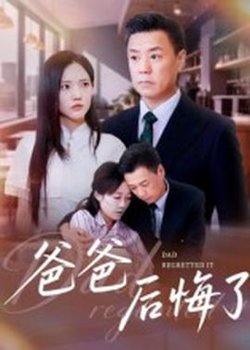 爸爸后悔了