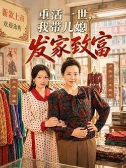 重活一世，我带儿媳发家致富