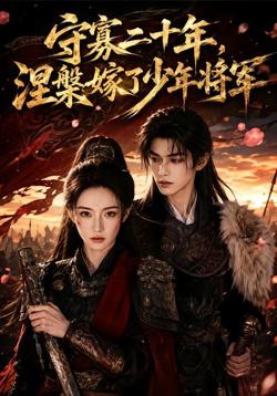 守寡二十年,涅槃嫁了少年将军在线观看