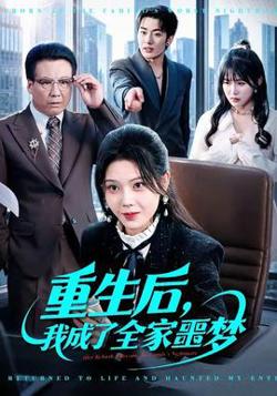 重生后，我成了全家噩梦高清播放