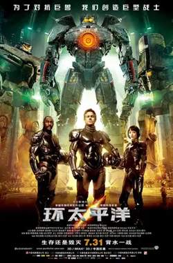 环太平洋【影视解说】高清播放