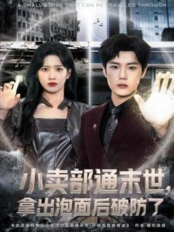 小卖部通末世，拿出泡面后破防了高清播放