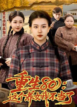 重生 80：这个养女我不当了高清播放
