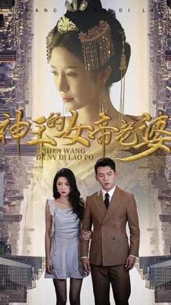 神王的女帝老婆在线观看