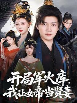 开局军火库，我让女帝当贤妻在线观看