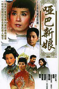 哑巴新娘在线观看