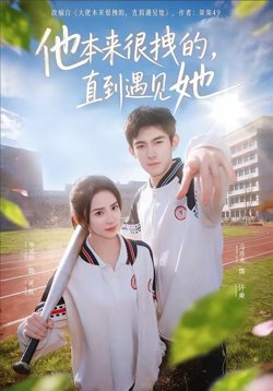 他本来很拽的,直到遇见她(在她的世界崩塌之前)