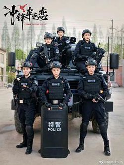 女巡特警之蜂鸟突击队