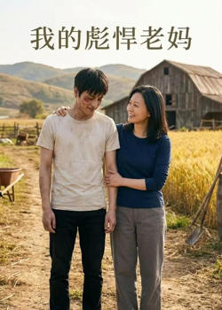 我的彪悍老妈高清播放