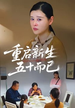 重启人生,五十而已(五十岁重启人生)