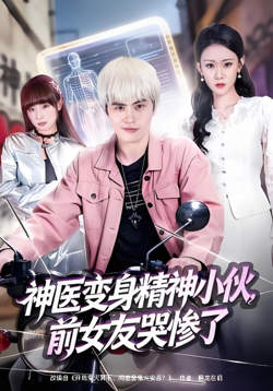 神医变身精神小伙,前女友哭惨了