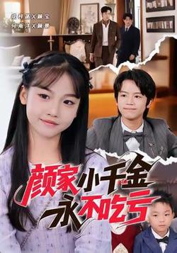 颜家小千金永不吃亏高清播放