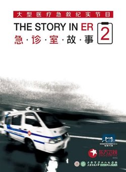 急诊室故事第二季