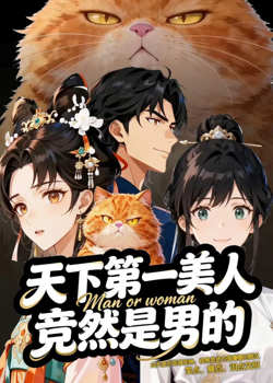 天下第一美人竟然是男的在线观看