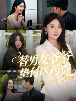 替男友爷爷垫付医药费高清播放