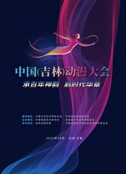 动漫绽芳华逐梦向未来高清播放