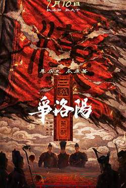 三国第一部：争洛阳预告片在线观看