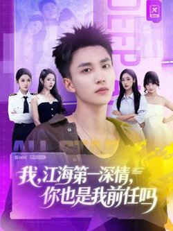 我江海第一深情你也是我前任吗在线观看