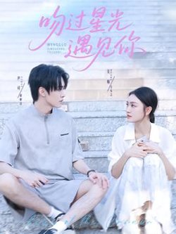吻过星光遇见你高清播放