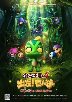 洛克王国4：出发！巨人谷高清播放