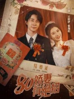 八零娇妻有绝招&80娇妻有绝招高清播放