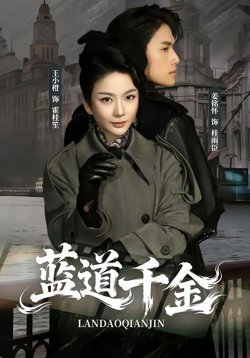 蓝道千金