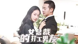 女总裁的打工男友高清播放