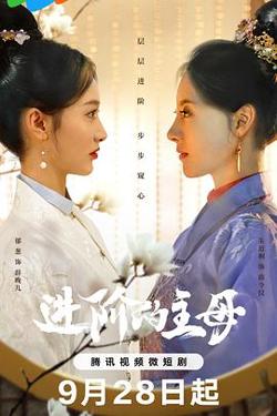 进阶的主母高清播放
