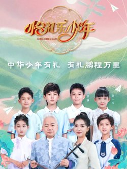 恰礼乐少年高清播放