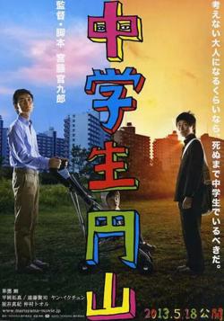 中学生圆山在线观看