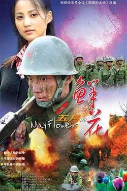 五月的鲜花在线观看