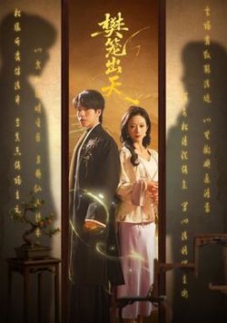 樊笼出天高清播放
