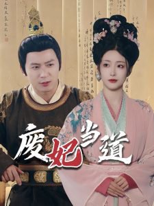 废妃当道高清播放
