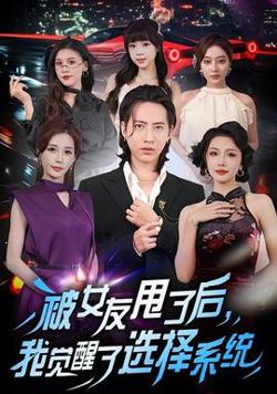 被女友甩了后，我觉醒了选择系统在线观看