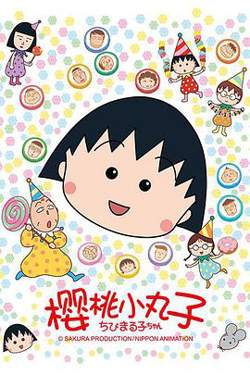 樱桃小丸子 第二季高清播放
